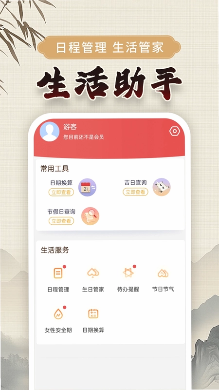 万年黄历预览图