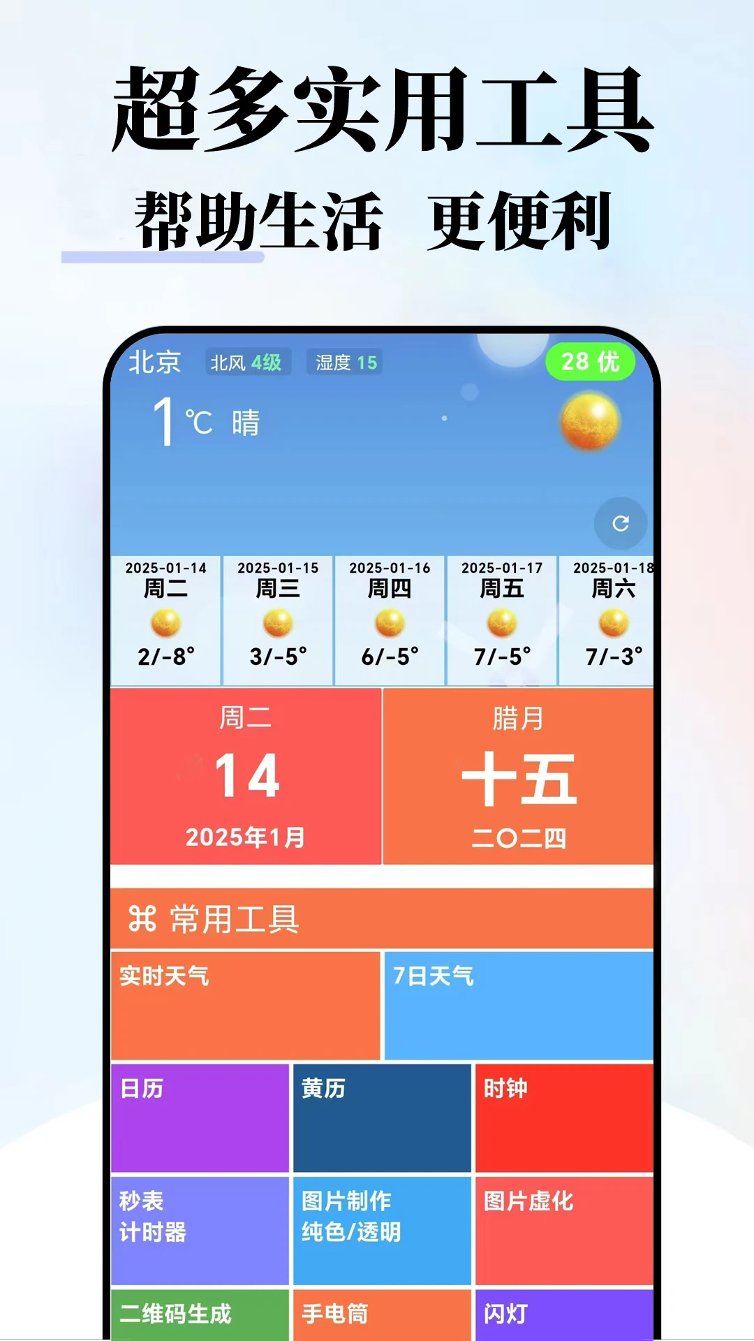 趣生活工具主界面预览