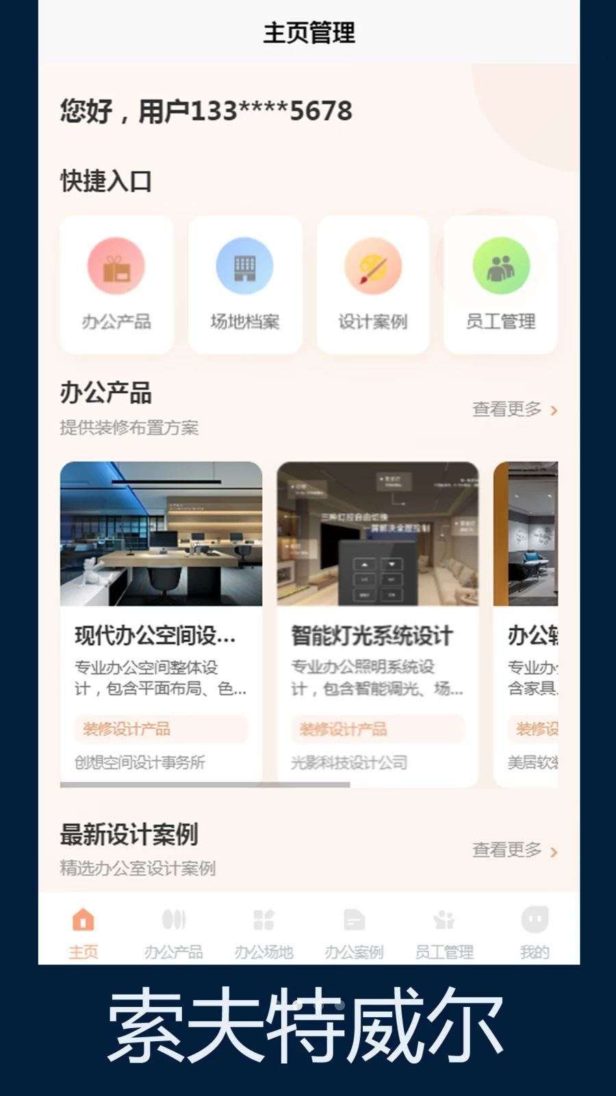 索夫特威尔首页界面