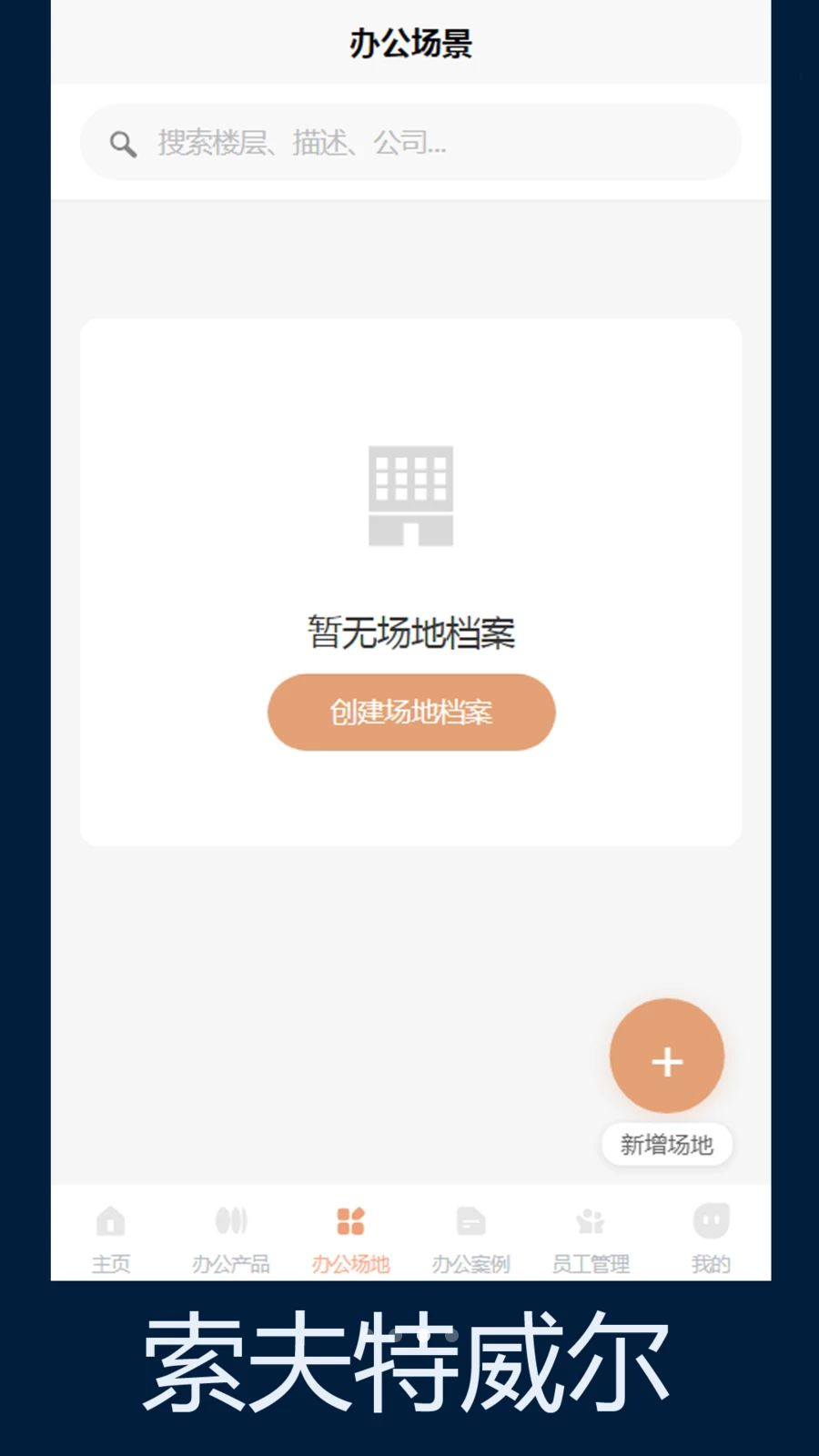 索夫特威尔操作界面