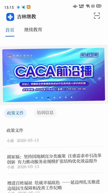 吉林继教预览图
