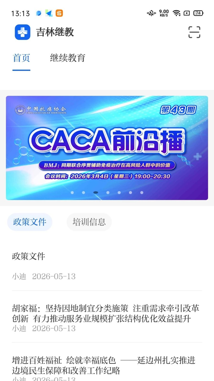吉林继教首页预览