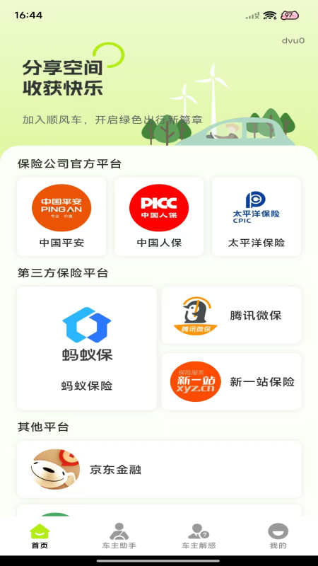 顺风车出行管家界面预览