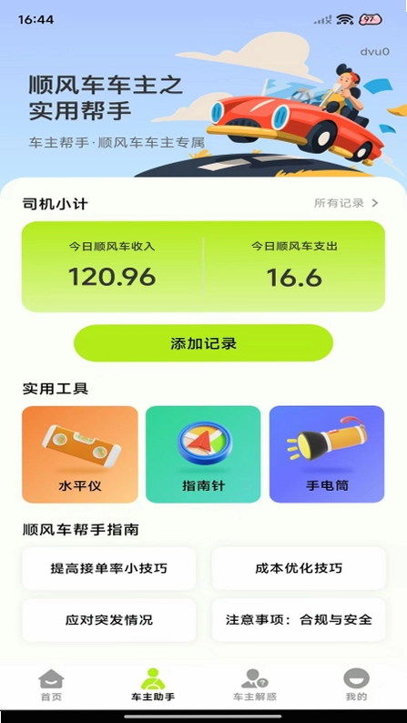 顺风车出行管家预览图