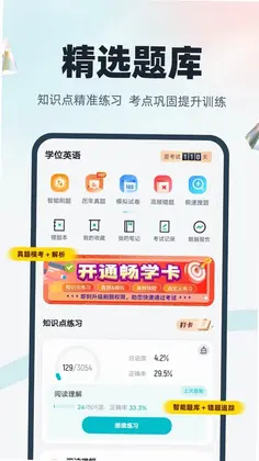 学位英语聚题库预览图