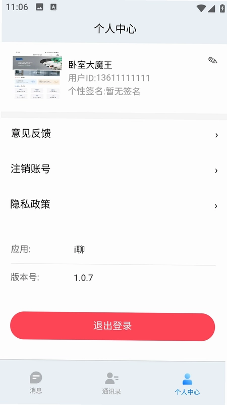 i聊官方版预览图
