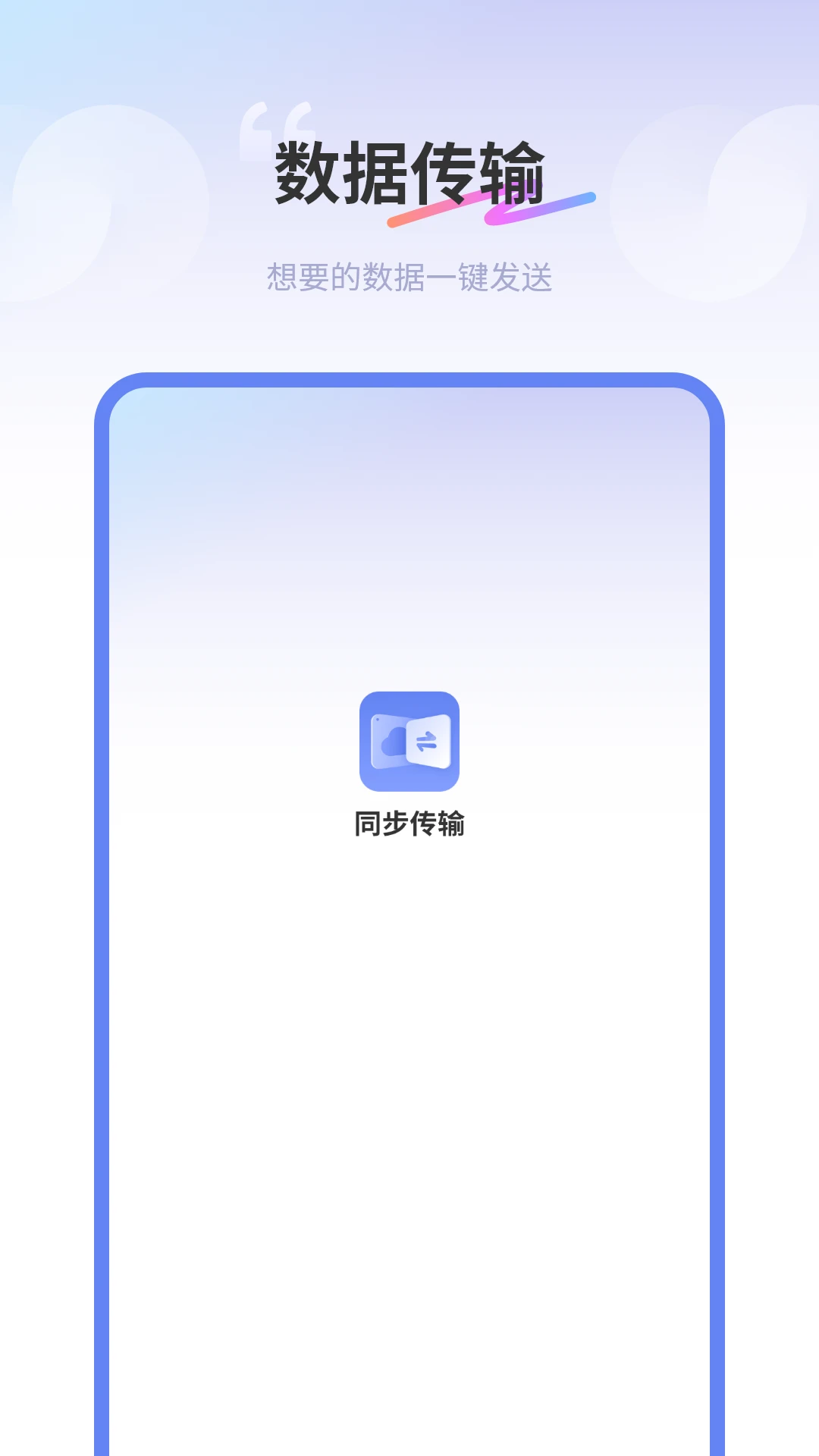 互传同步传输助手操作步骤