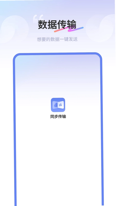 互传同步传输助手官方版预览图