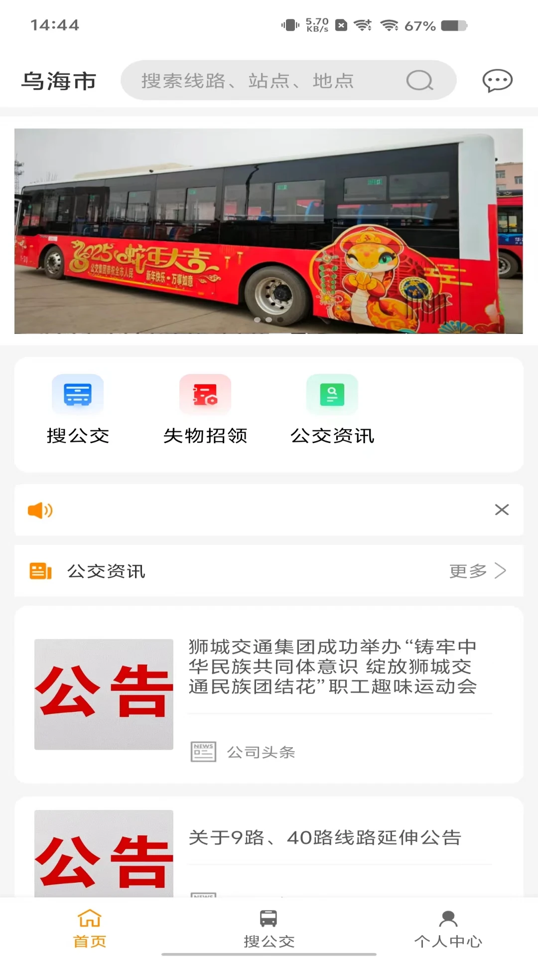 乌海智慧出行实时公交界面