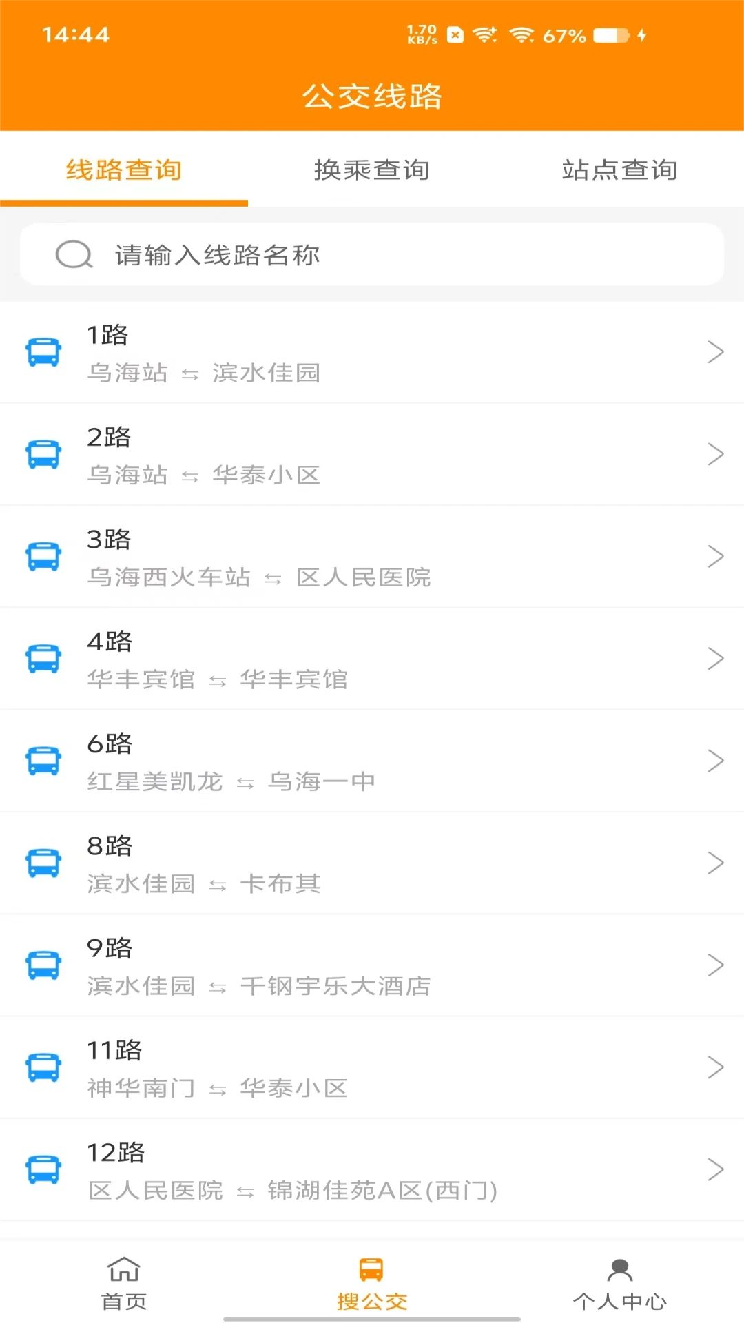 乌海智慧出行站点收藏界面