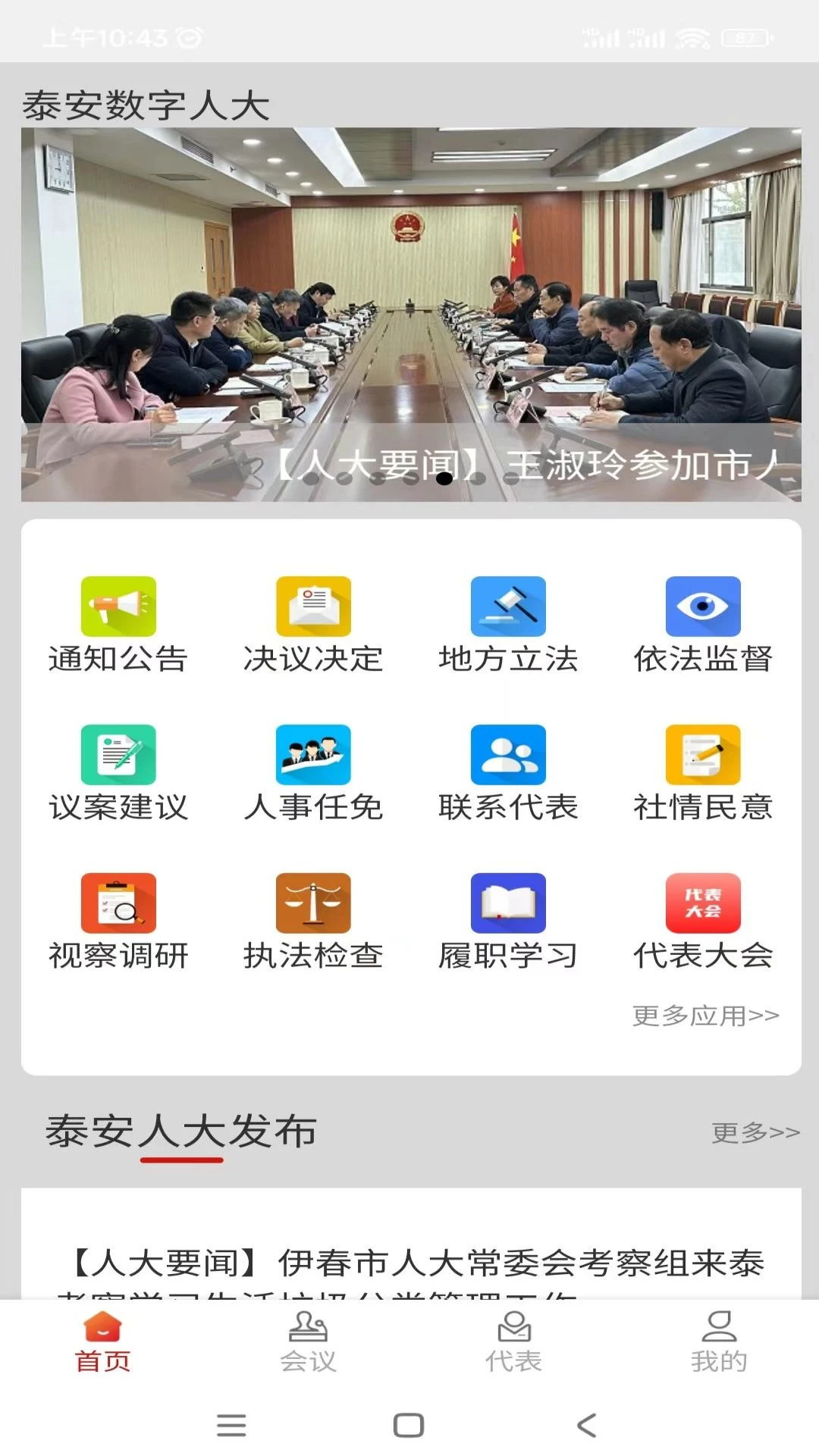 泰安数字人大首页界面