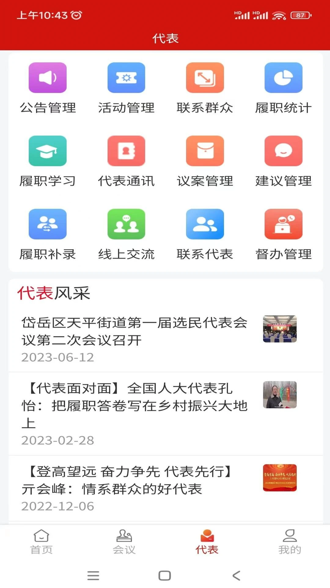 泰安数字人大会议管理界面