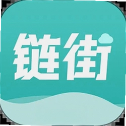 链街好生意