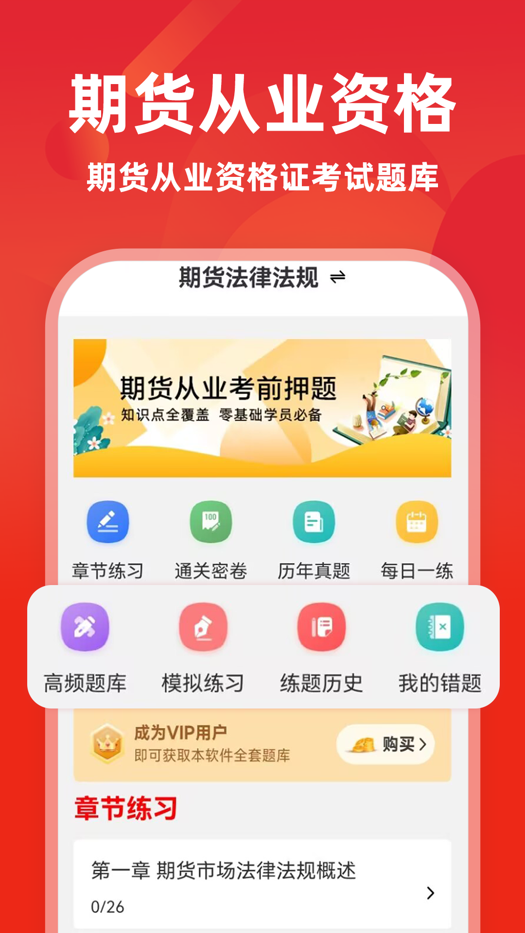 期货从业资格证牛题库界面预览