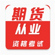 期货从业资格证牛题库