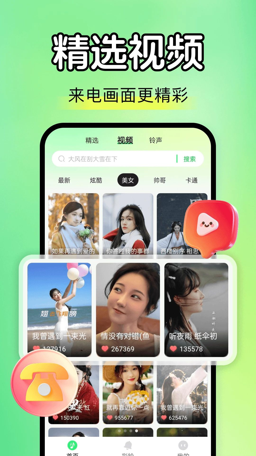 手机铃多免费换排行榜功能展示