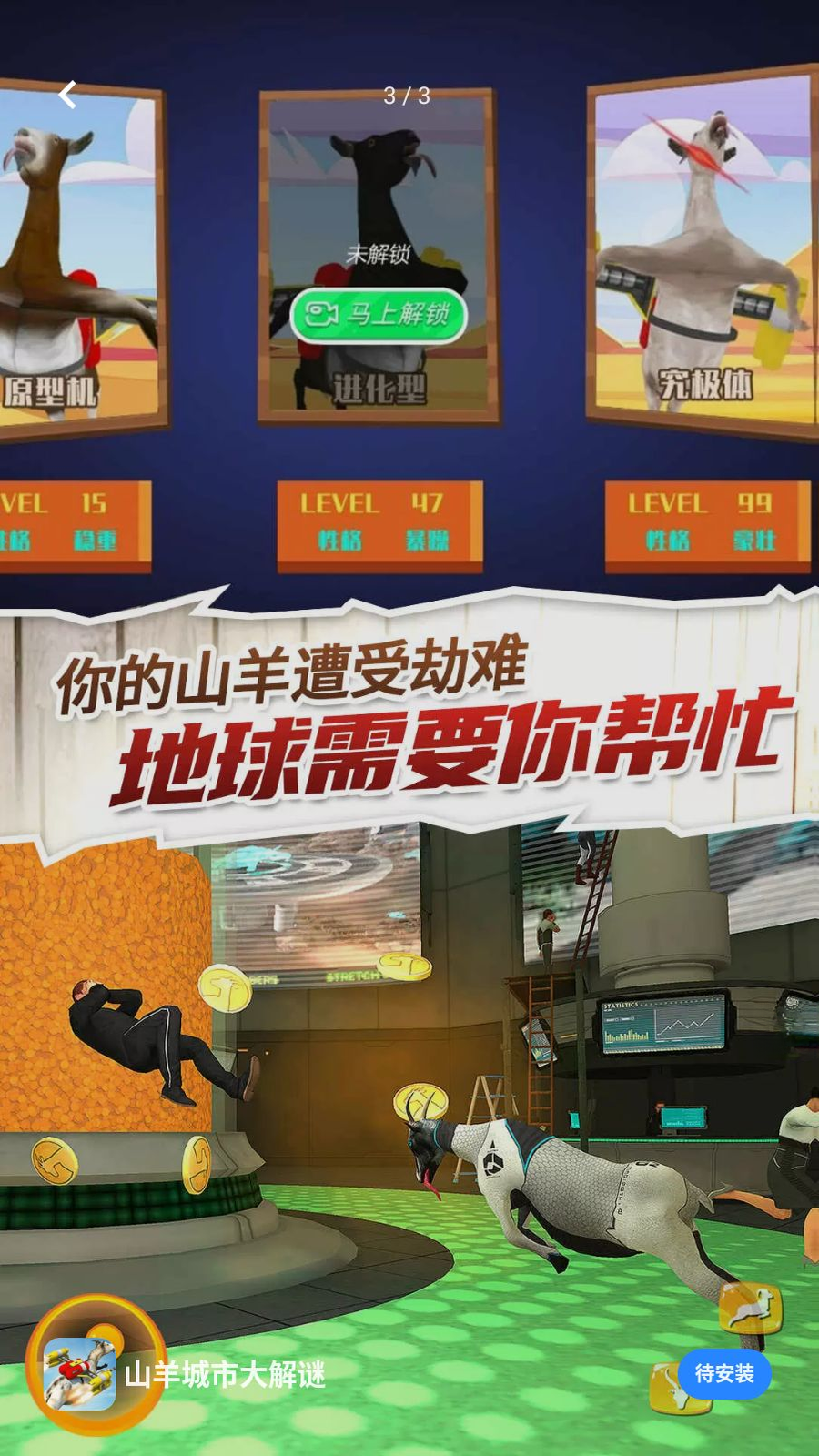 山羊城市大解谜界面展示