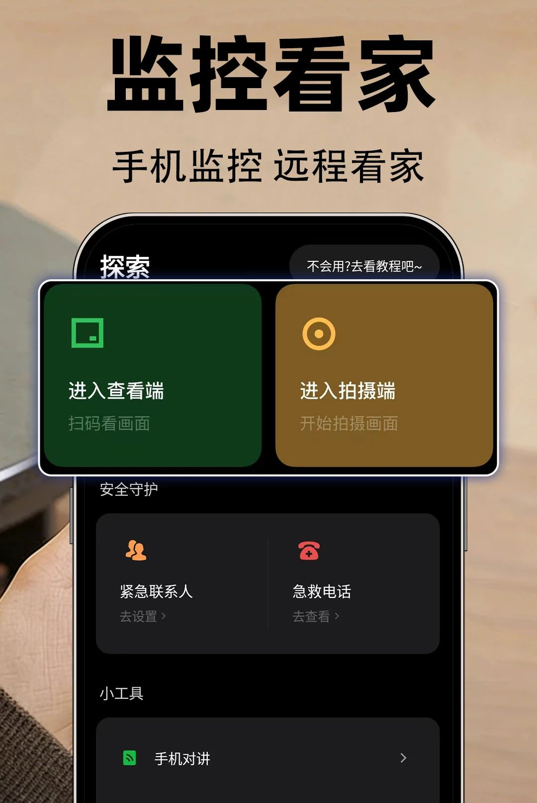 手机监控超清看家主界面