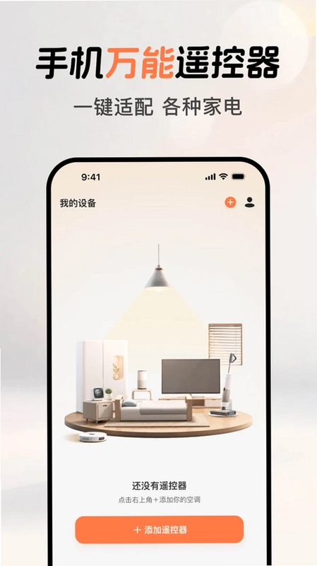手机万能遥控预览图