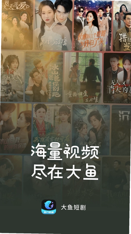 大鱼短剧预览图