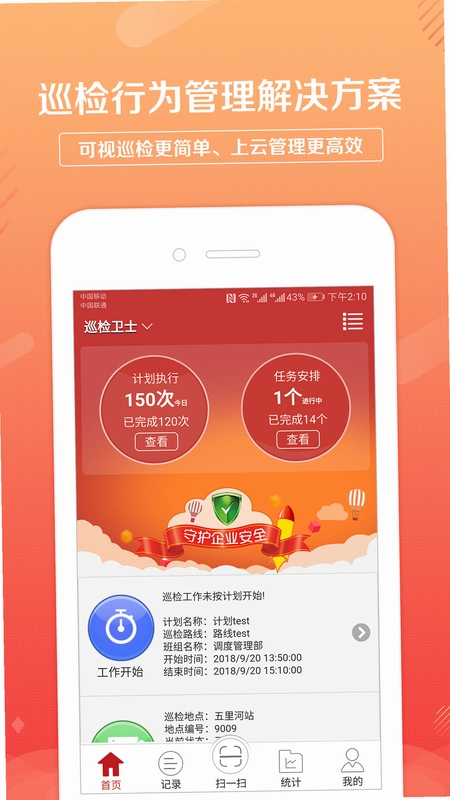 巡检卫士预览图