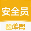 安全员题库帮