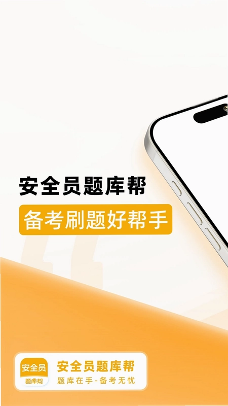 安全员题库帮预览图
