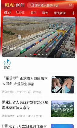 威虎新闻预览图
