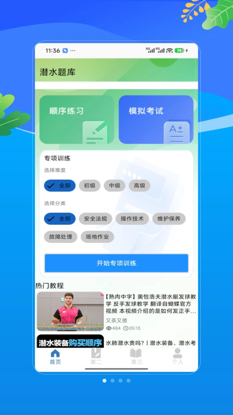 潜水员软件界面预览