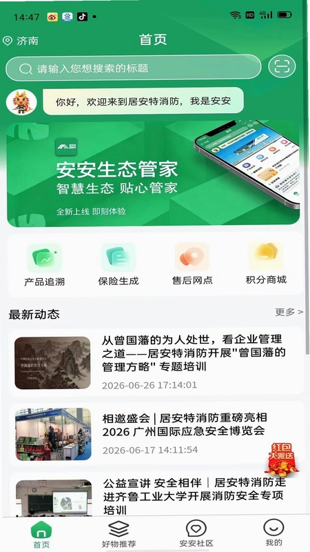 居安管家预览图