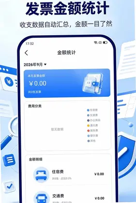电子发票报销助理app预览图