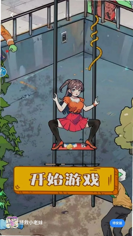 拯救小老妹预览图