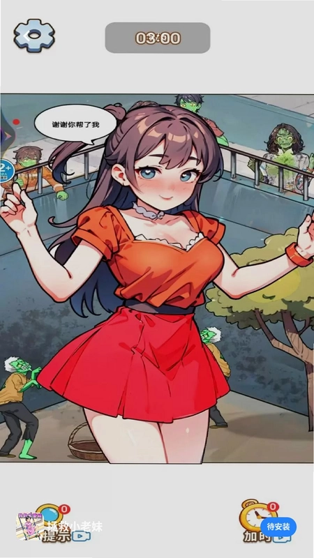 拯救小老妹预览图