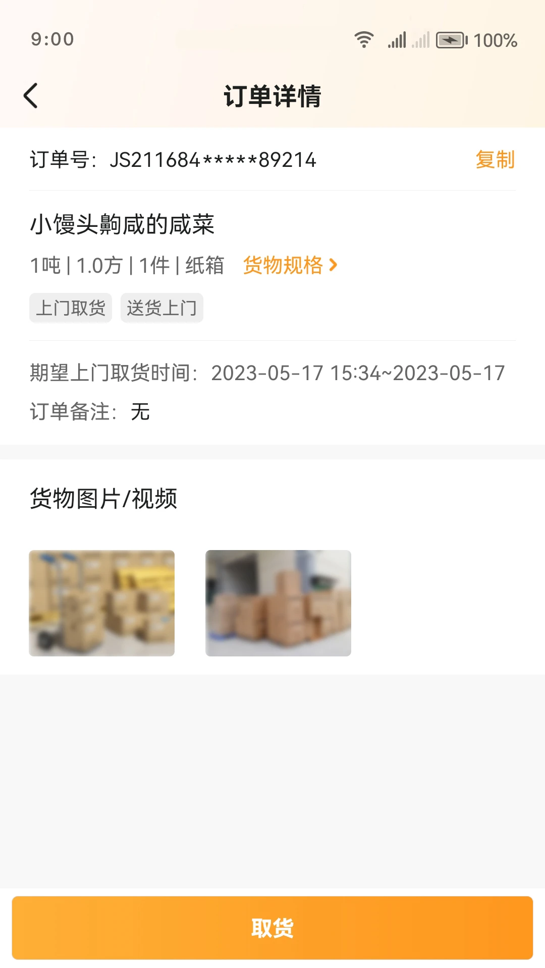 货源发布界面截图