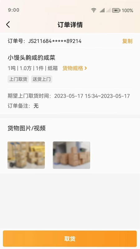 佳世运司机端预览图