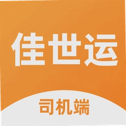 佳世运司机端