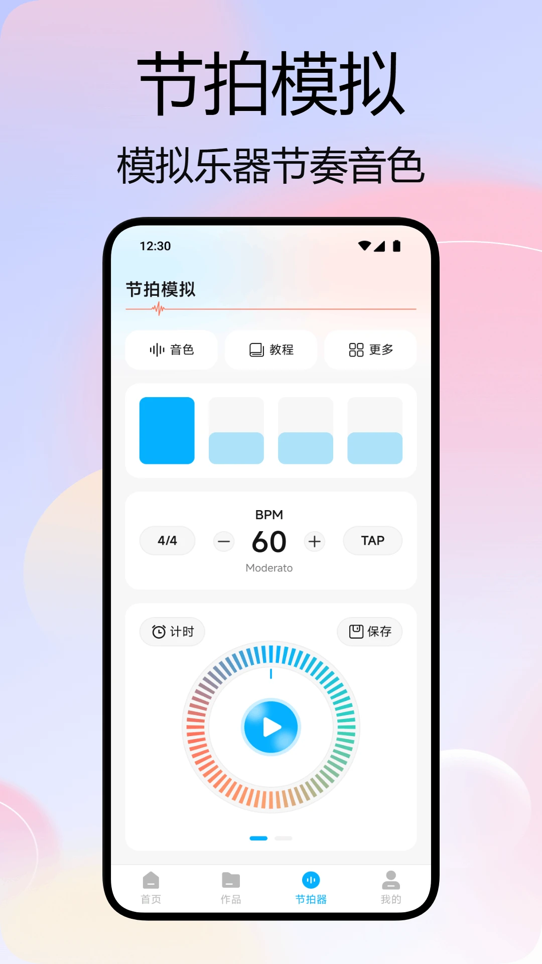 奶白节拍模拟功能截图