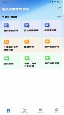 电子发票在线助手预览图