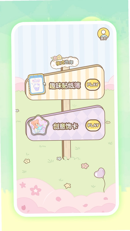 安静书免费贴纸软件预览图