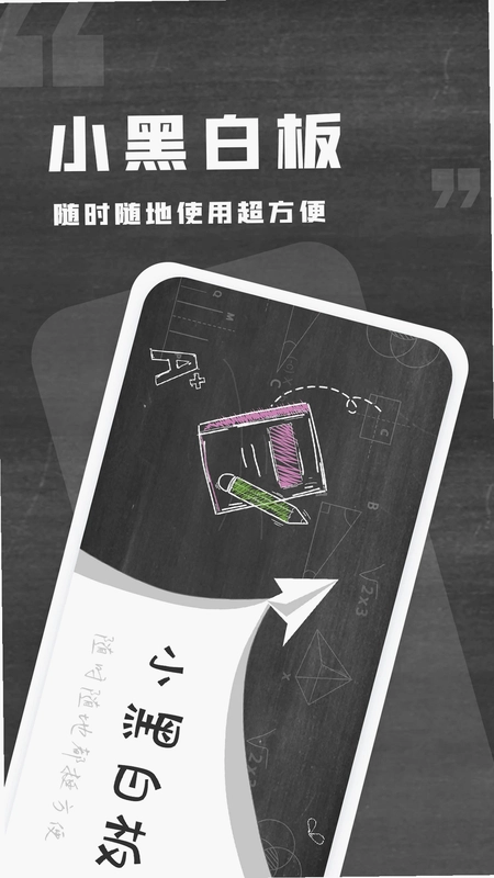 小黑白板预览图