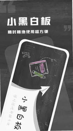 小黑白板预览图