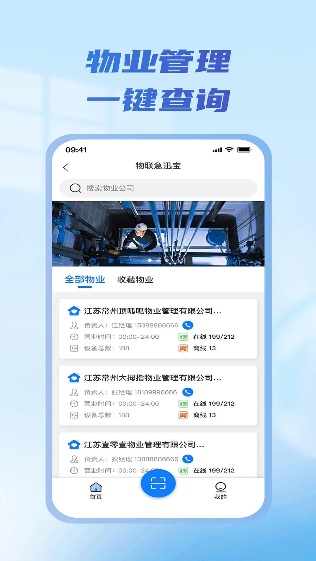 物联急讯宝界面预览