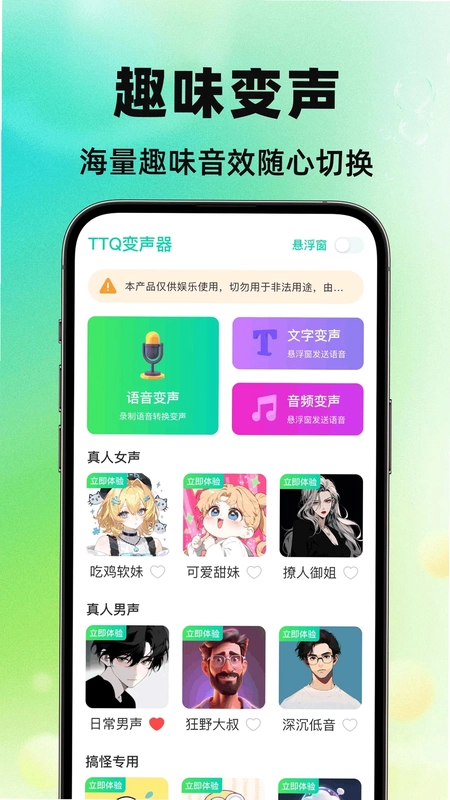TTQ变声器预览图