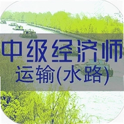 中级经济师运输水路专业题库