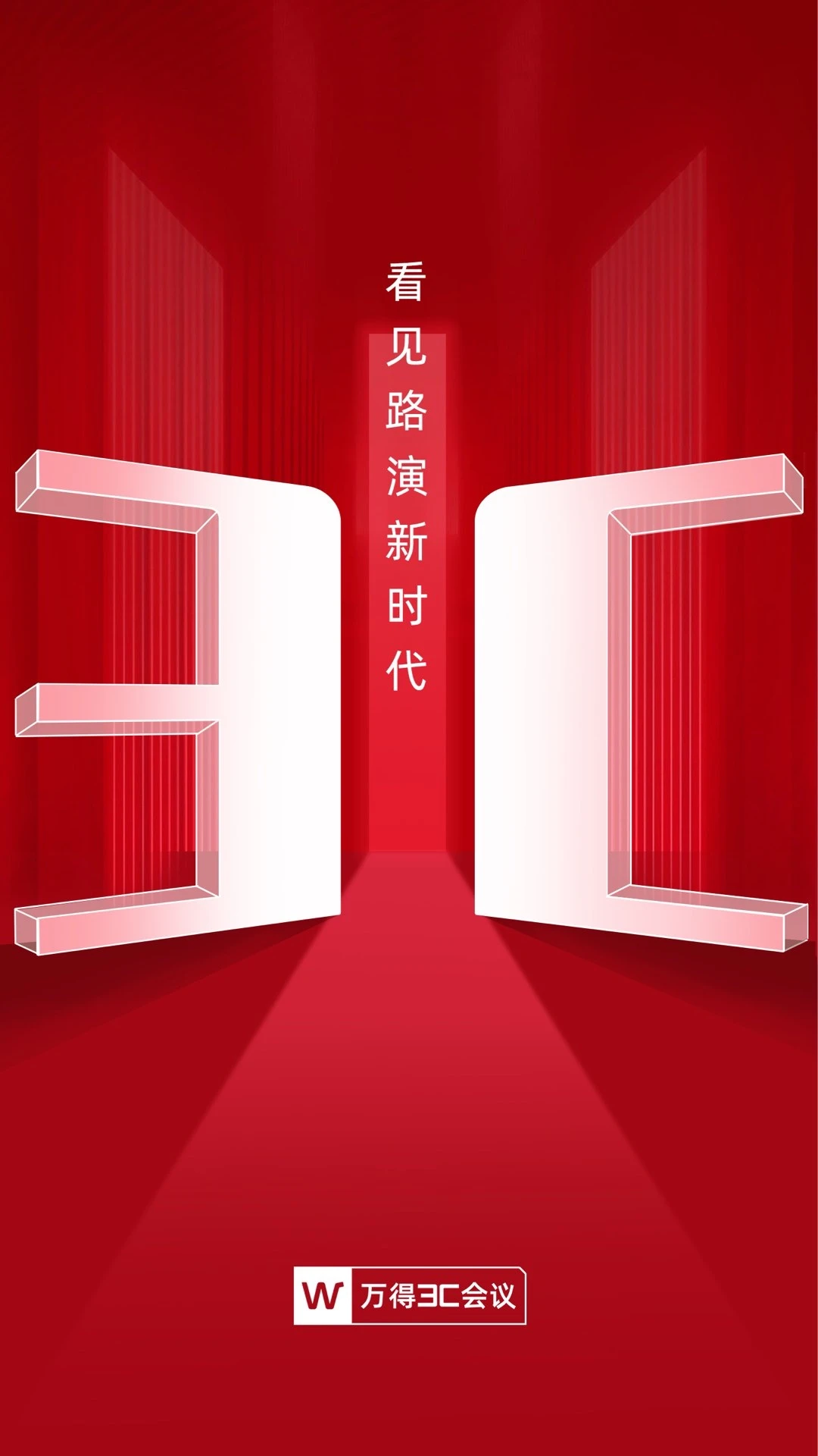 万得3C会议界面预览