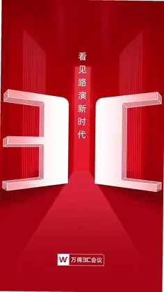 万得3C会议软件预览图