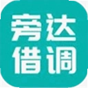 旁达借调最新版