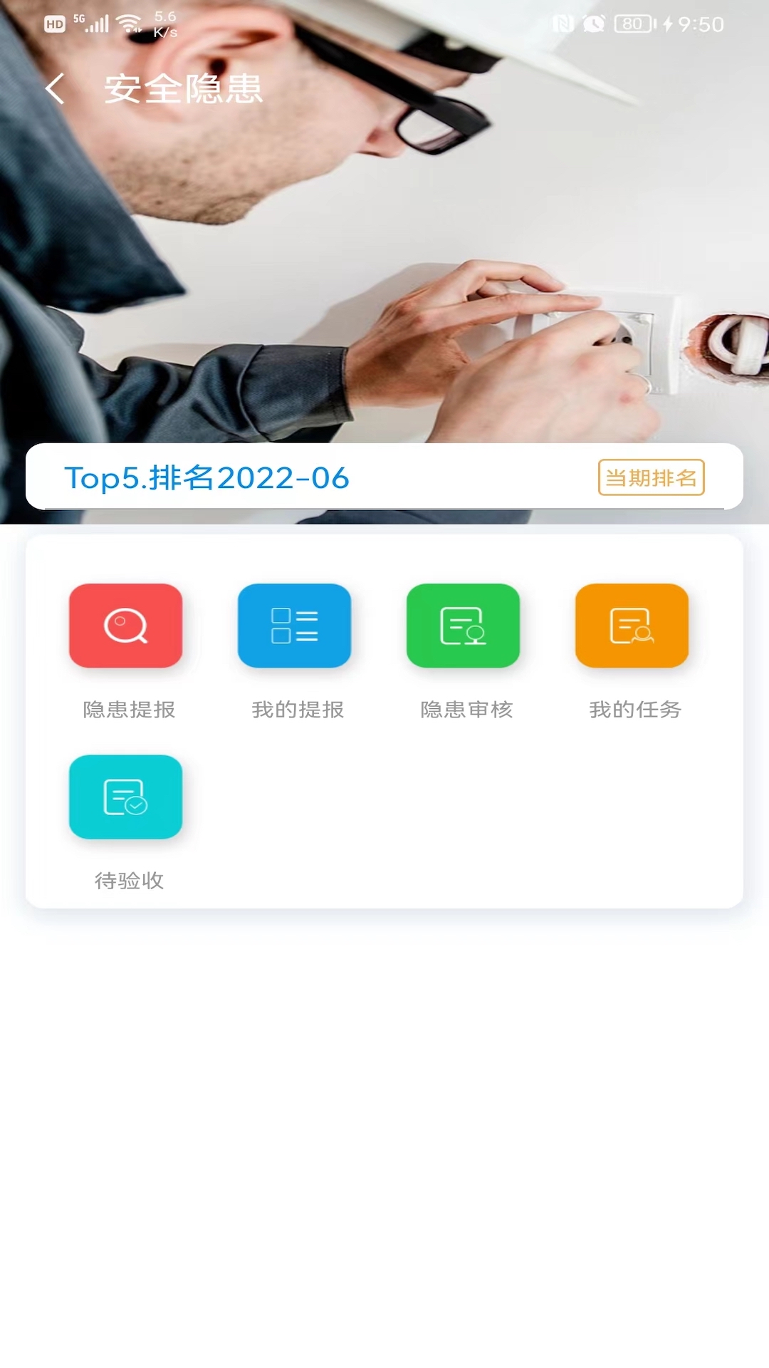 医安云安全检查界面