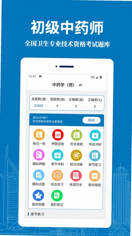初级中药师易题库预览图