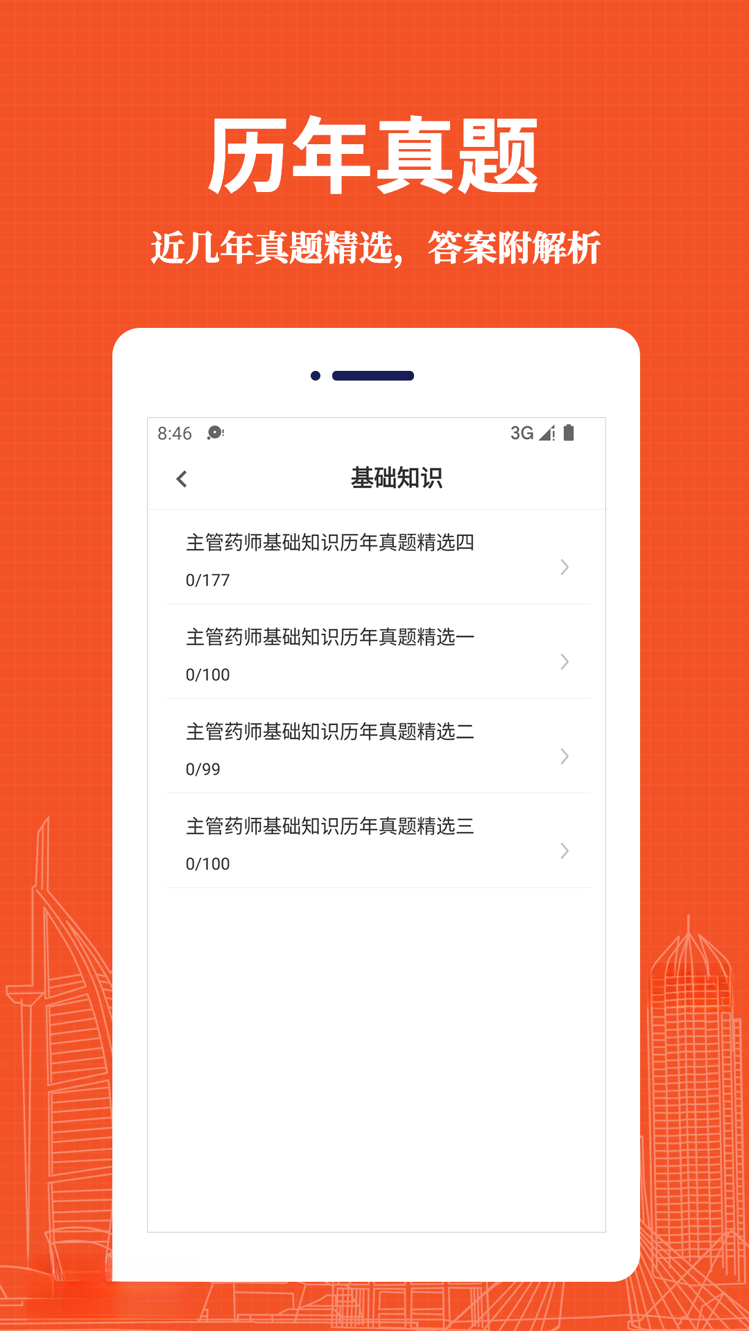 初级中药师易题库界面预览